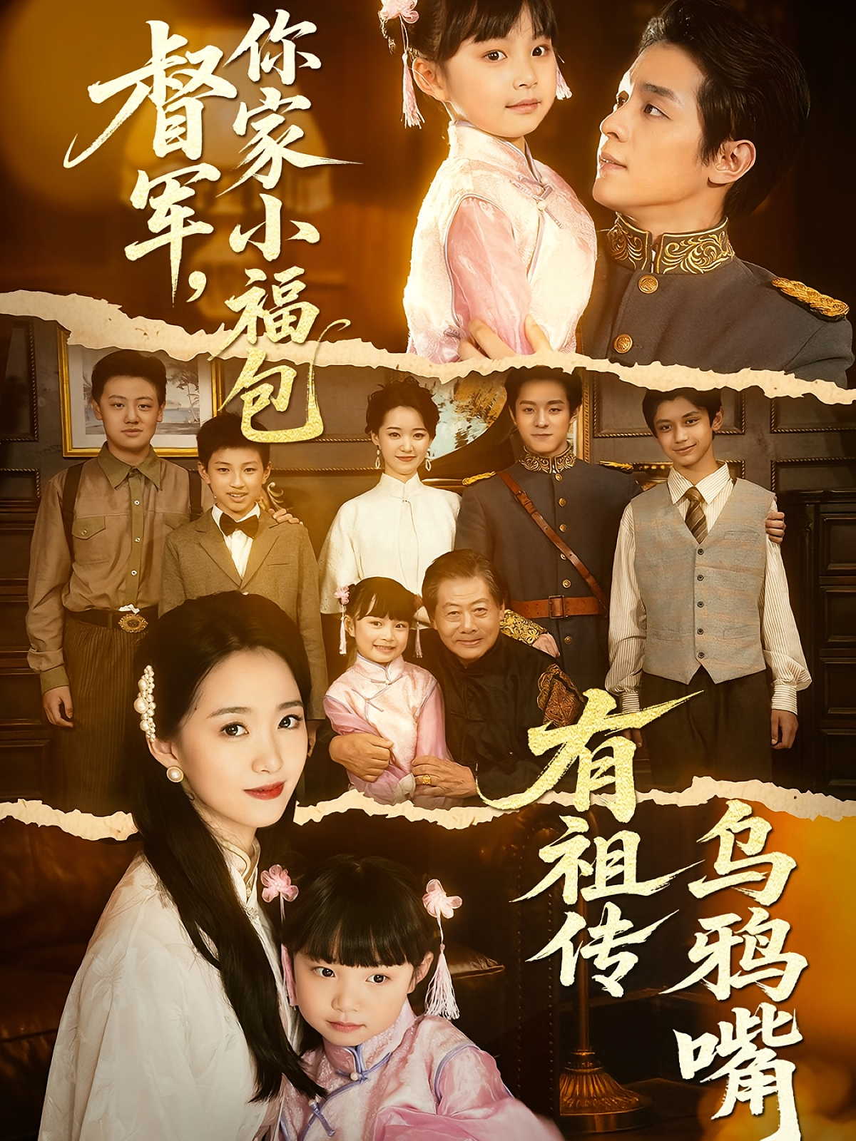 督军，你家小福包有祖传乌鸦嘴