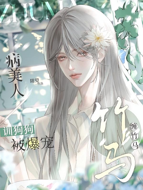 竹马缠竹马！病美人训狗狗被爆宠