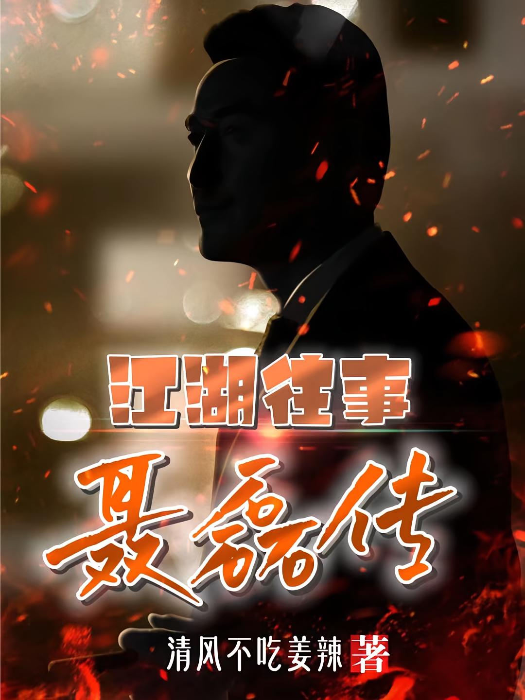 江湖往事：聂磊传