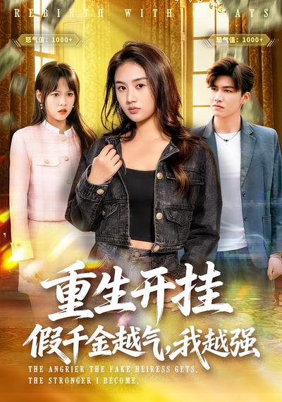 重生开挂：假千金越气，我越强