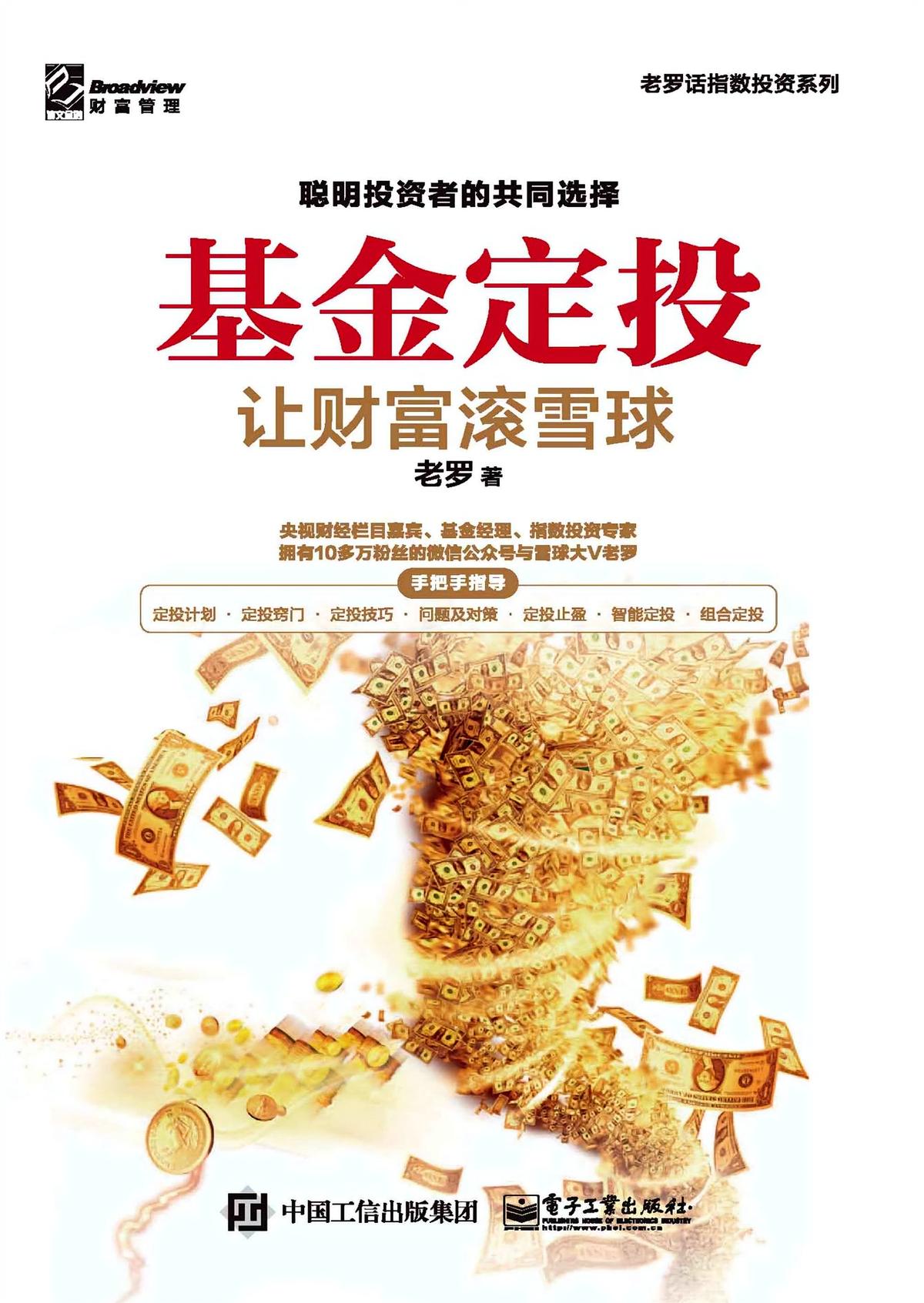 基金定投：让财富滚雪球