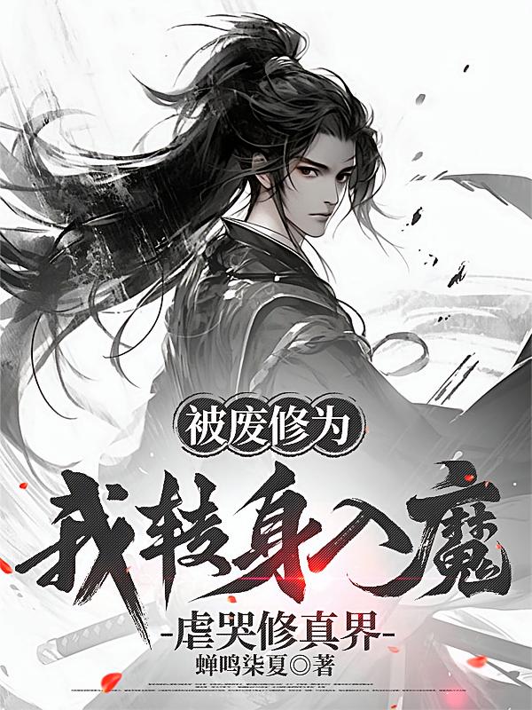 被废修为，我转身入魔虐哭修真界