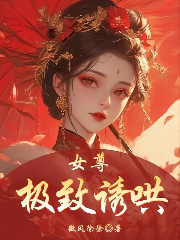 女尊极致诱哄