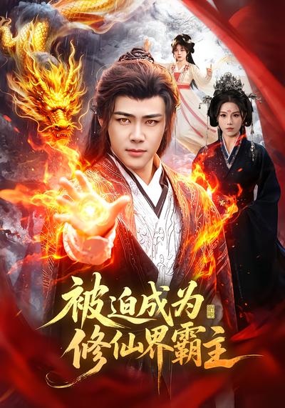 被迫成为修仙界霸主 - 在线观看