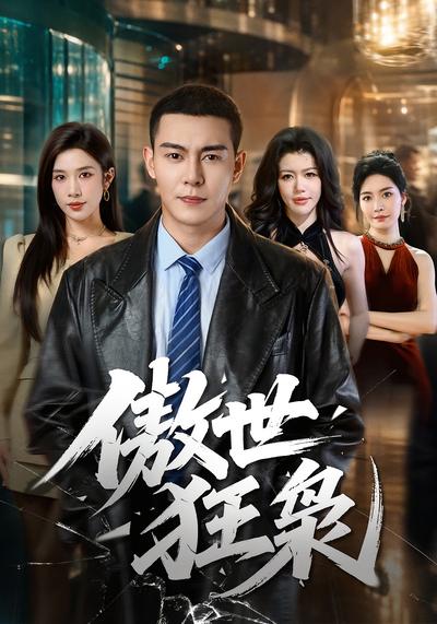 傲世狂枭 - 在线观看