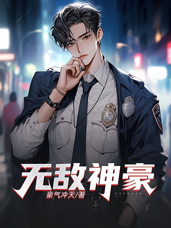 无敌神豪
