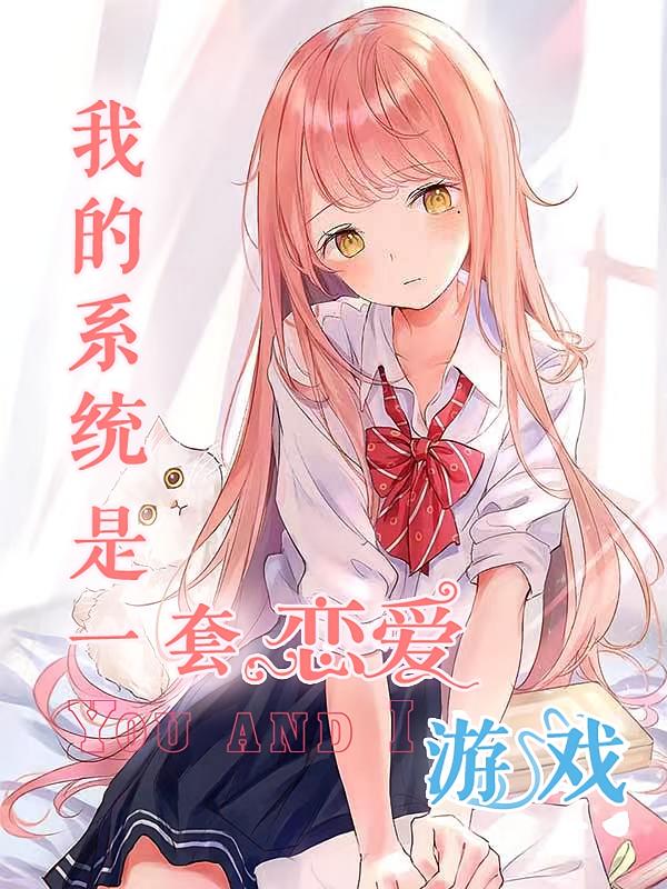 我的系统是一套恋爱游戏