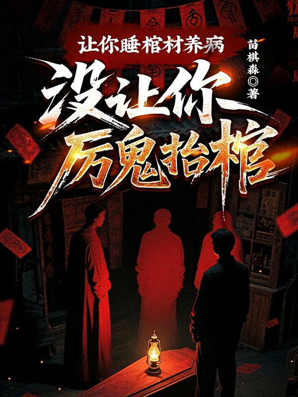 让你睡棺材养病，没让你厉鬼抬棺