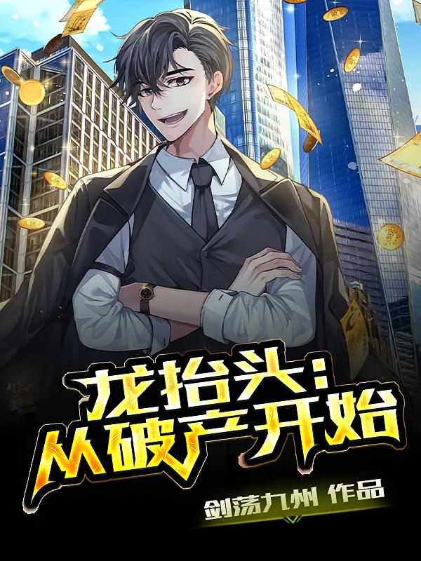 龙抬头：从破产开始