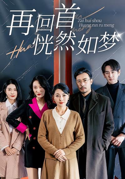 再回首恍然如梦