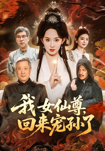 我女仙尊，回来宠孙了 - 在线观看