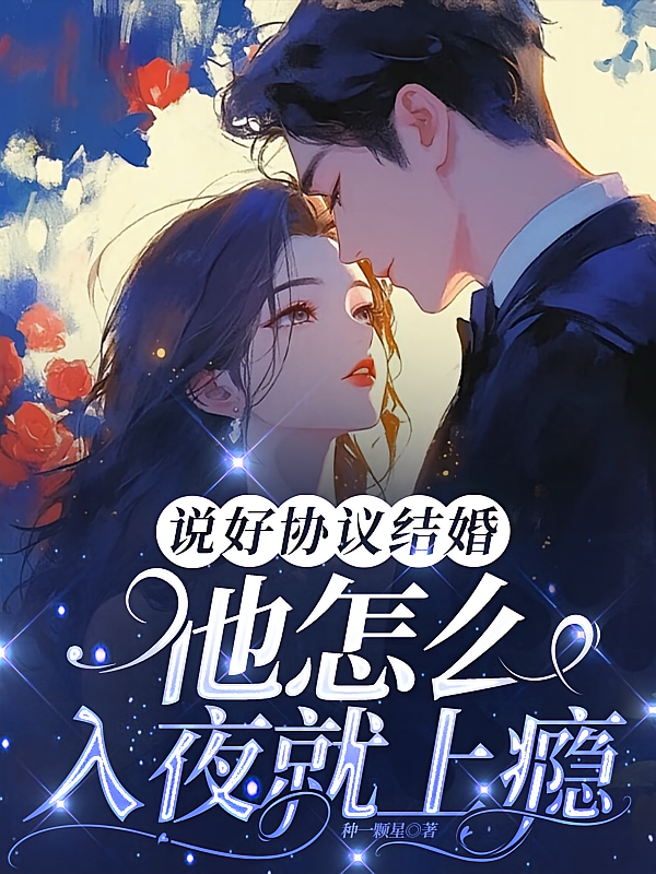 说好协议结婚，他怎么入夜就上瘾