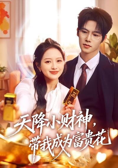 天降小财神，带我成为富贵花