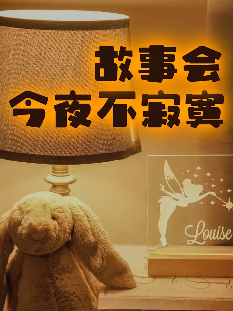 今夜不寂寞-故事会
