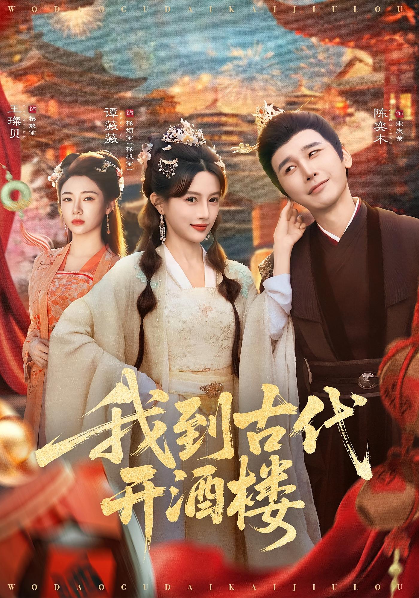 我到古代开酒楼