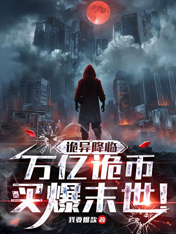 诡异降临，万亿诡币买爆末世！