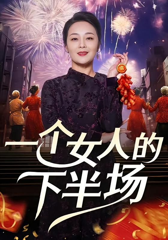 一个女人的下半场
