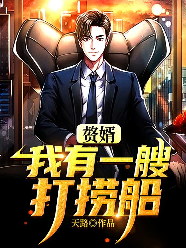 赘婿：我有一艘打捞船