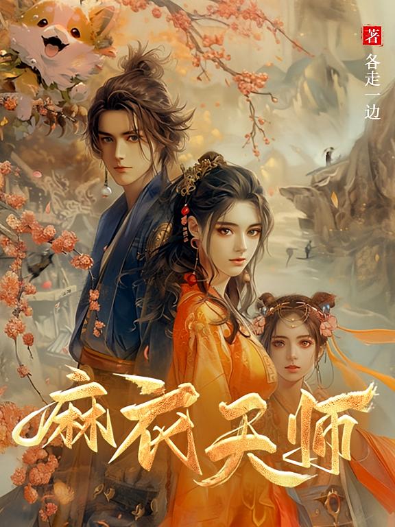 麻衣天师