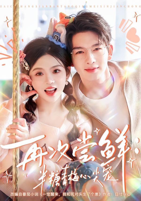 短剧再次尝鲜：半糖青梅心尖宠海报