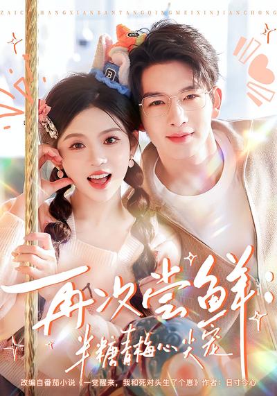 再次尝鲜：半糖青梅心尖宠