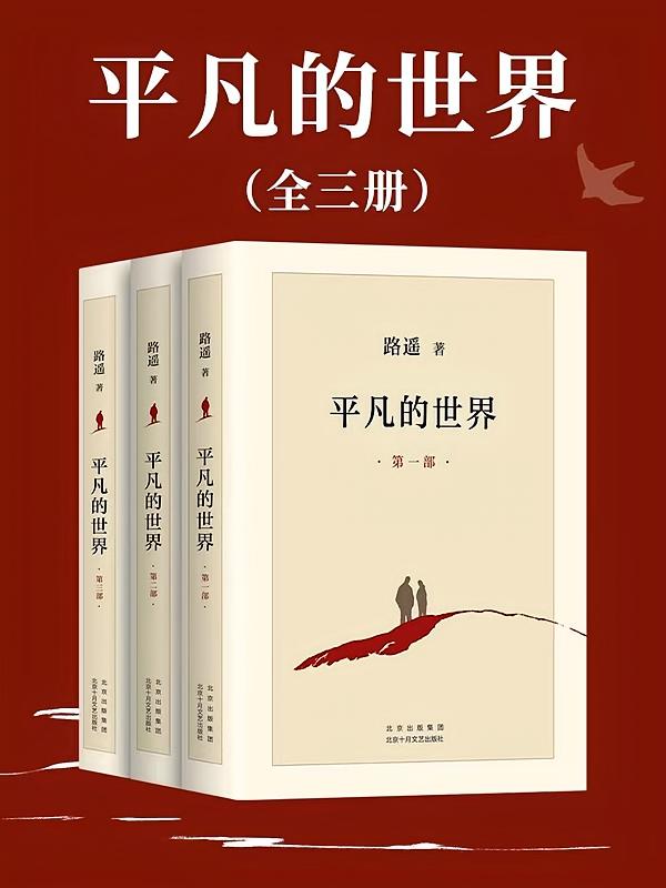 平凡的世界（全三册）