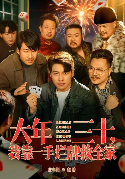 大年三十，我靠一手烂牌救全家