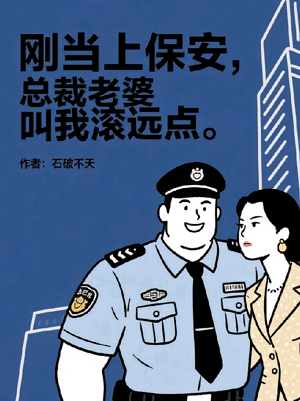 刚当上保安，总裁老婆叫我滚远点