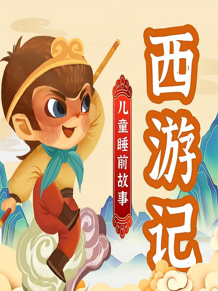 《西游记》儿童睡前故事