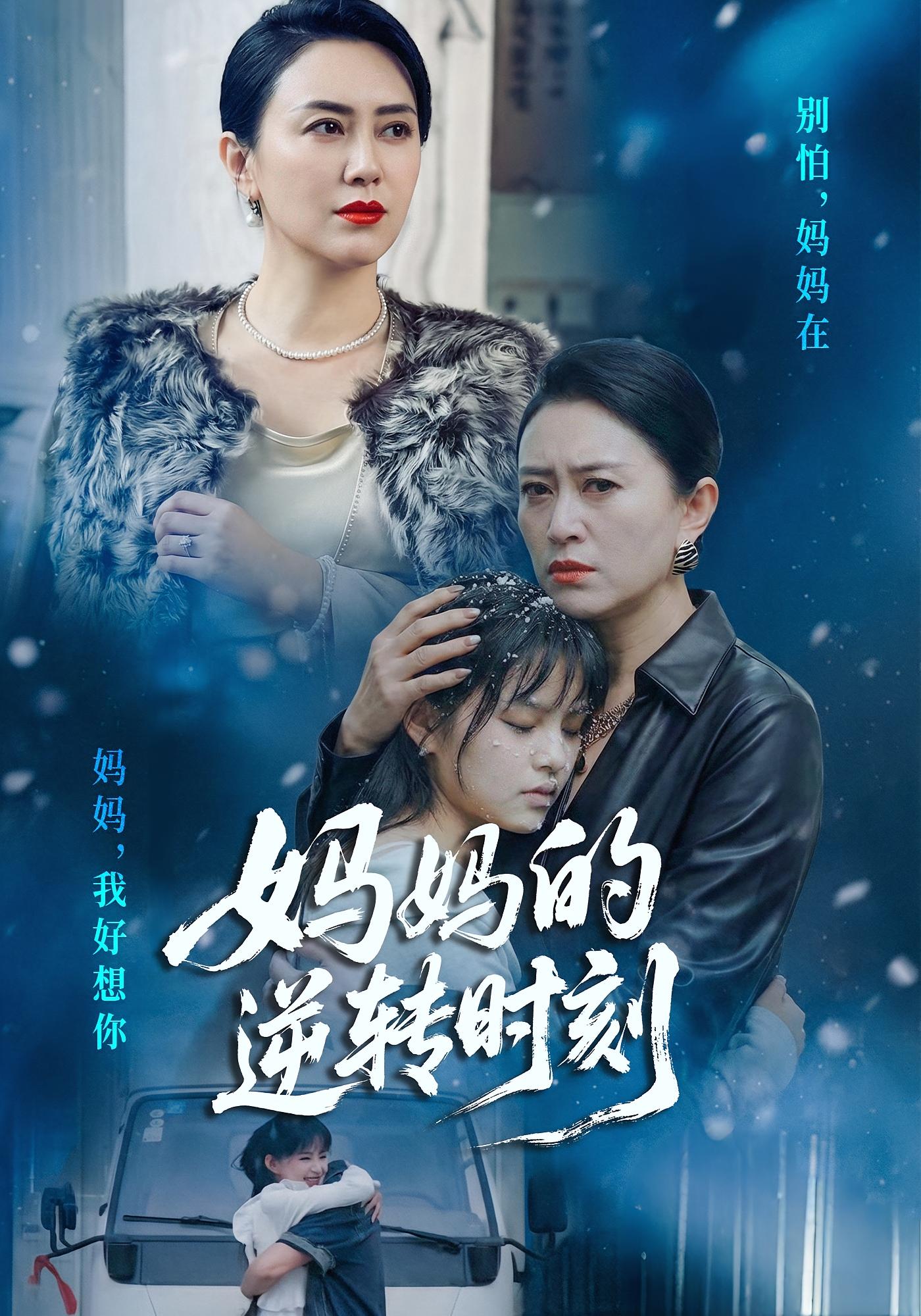 妈妈的逆转时刻