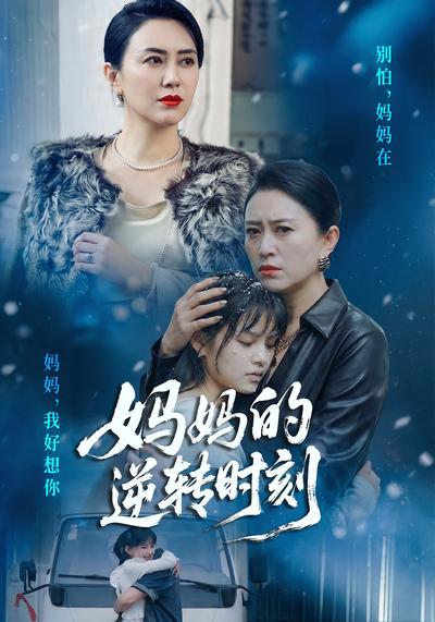 妈妈的逆转时刻