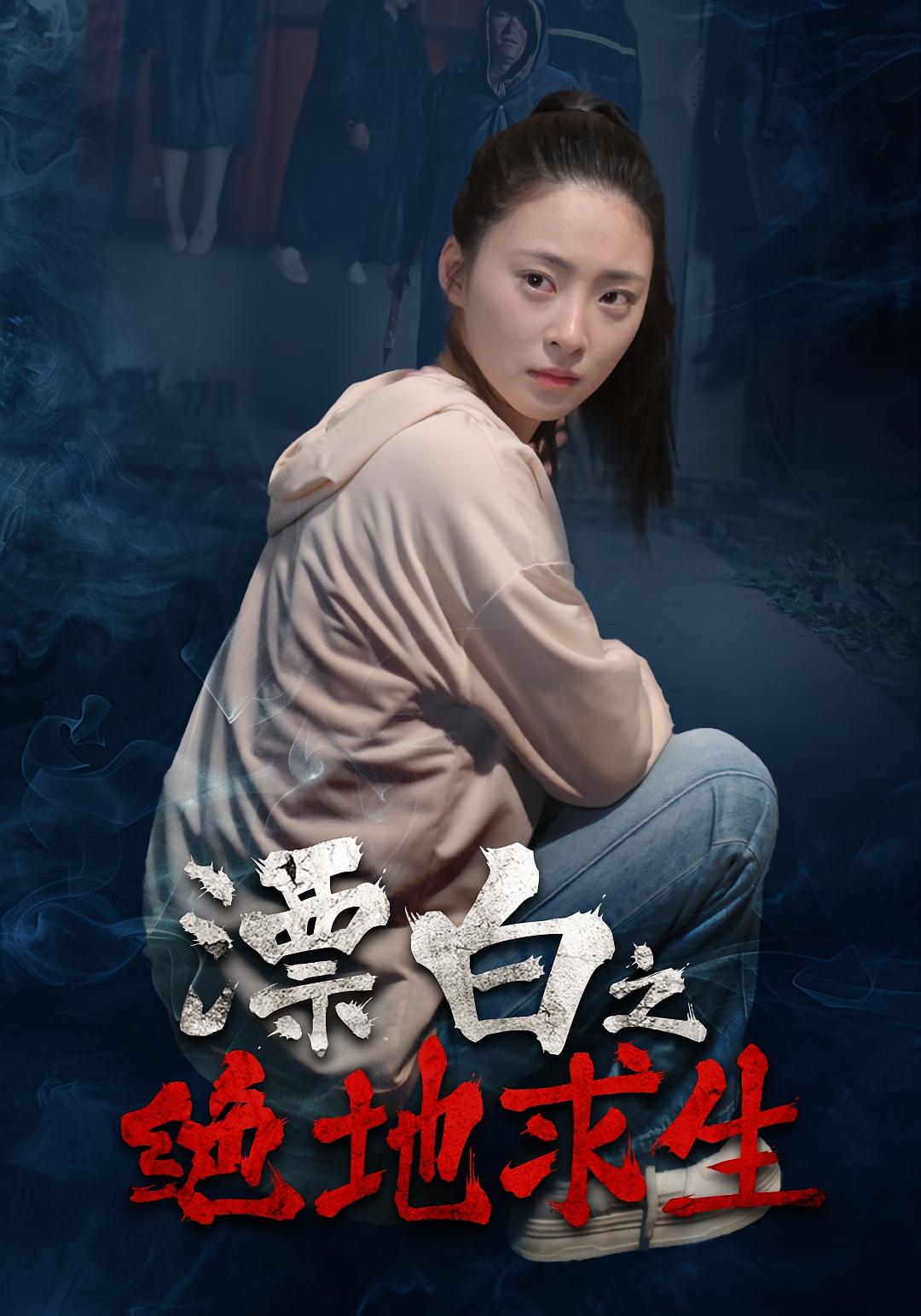 漂白之绝地求生