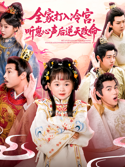 全家打入冷宫，听崽心声后逆天改命