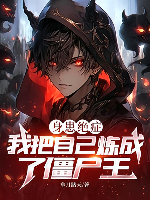 身患绝症，我把自己炼成了僵尸王