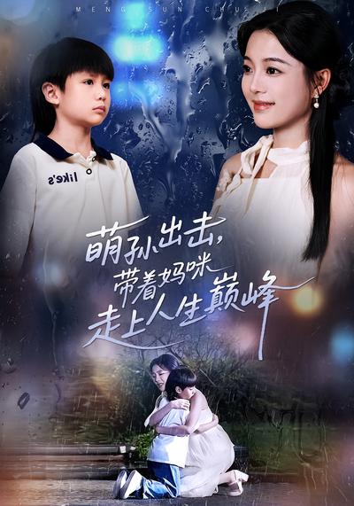 萌孙出击，带着妈咪走上人生巅峰