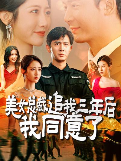 美女总裁追我三年后我同意了