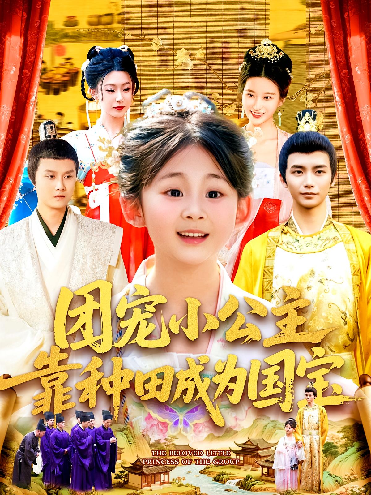 团宠小公主靠种田成为国宝