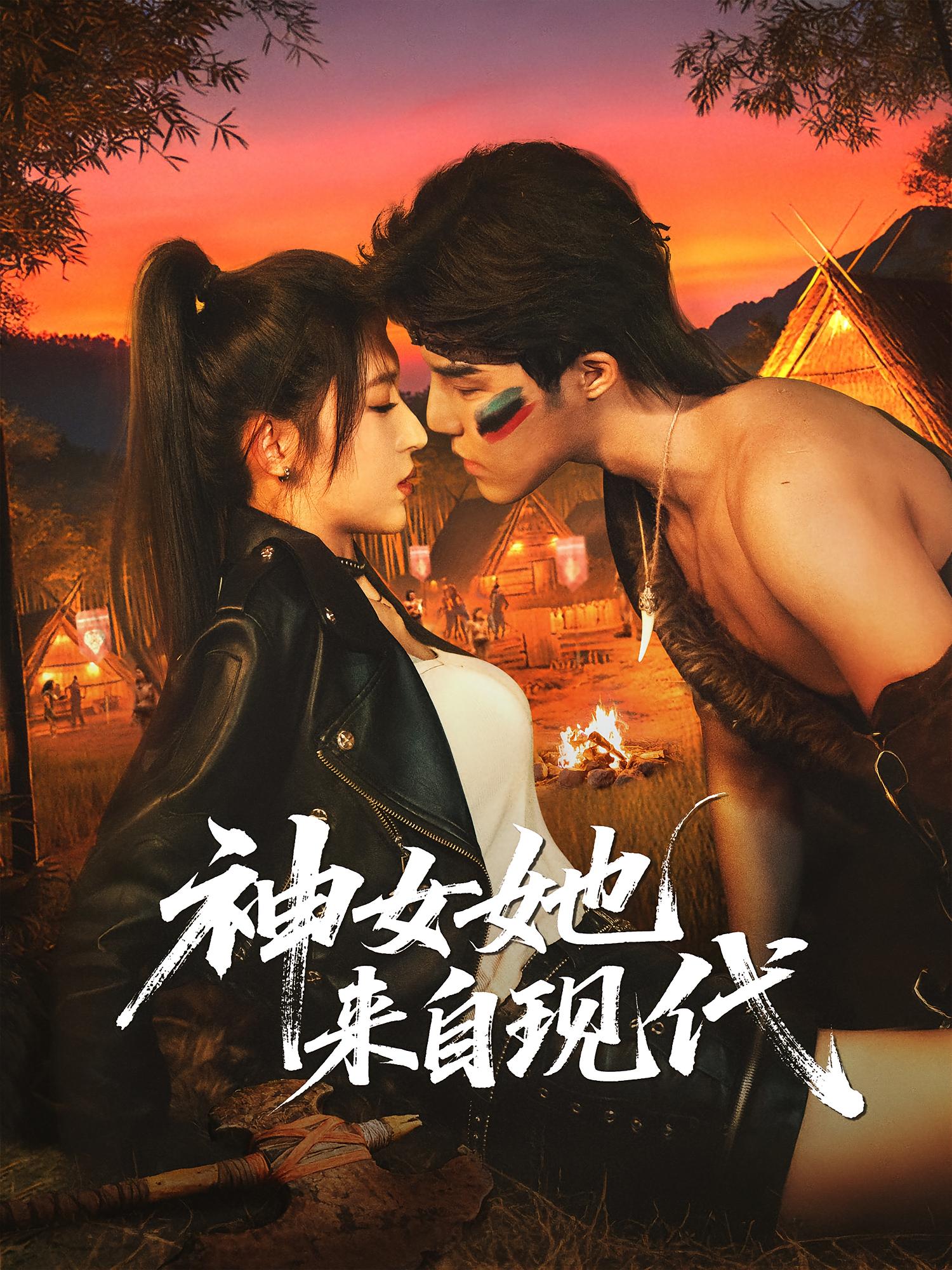 神女她来自现代