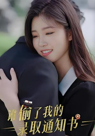 谁偷了我的录取通知书