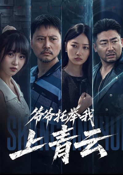 短剧《爷爷托举我上青云》海报