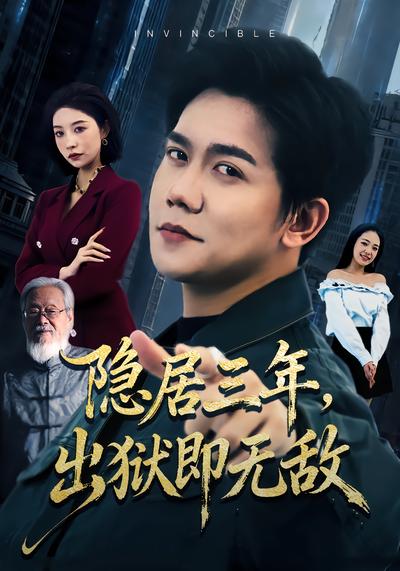 隐居三年，出狱即无敌 - 在线观看