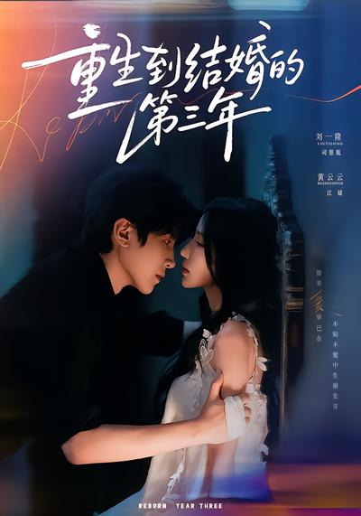 重生到结婚的第三年 - 在线观看