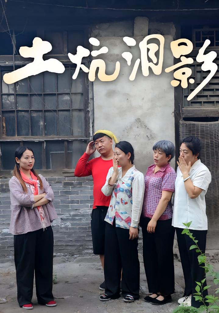 土炕泪影