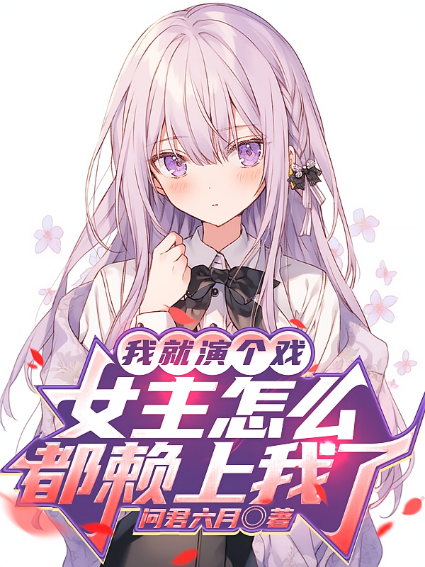 我就演个戏，女主怎么都赖上我了