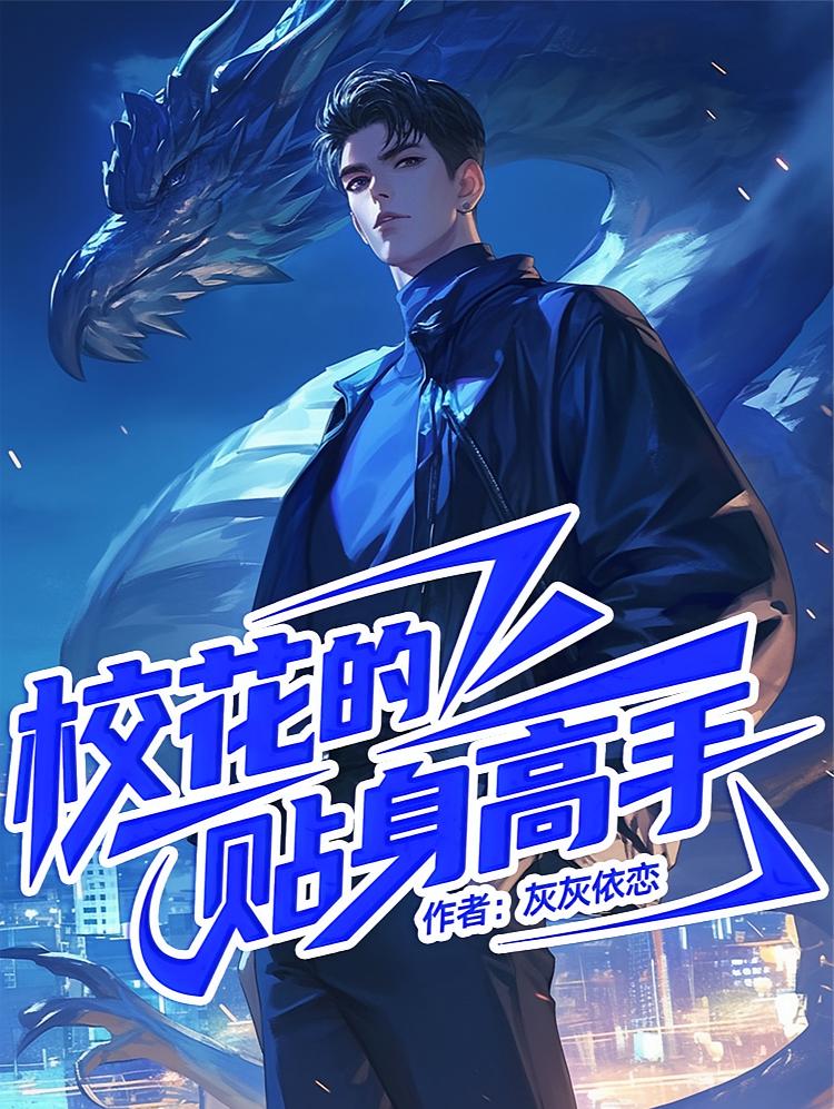 校花的贴身高手