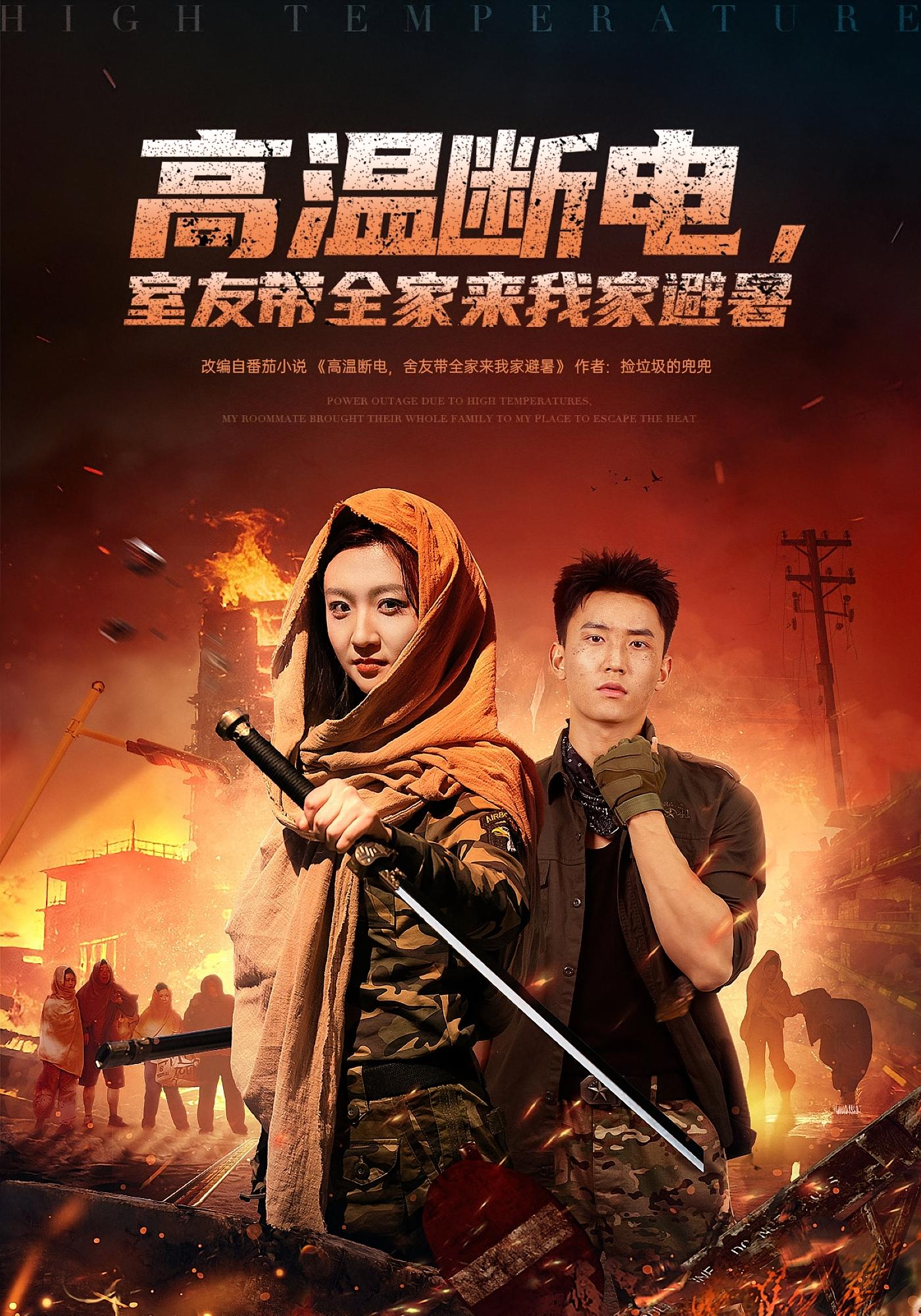 高温断电，室友带全家来我家避暑