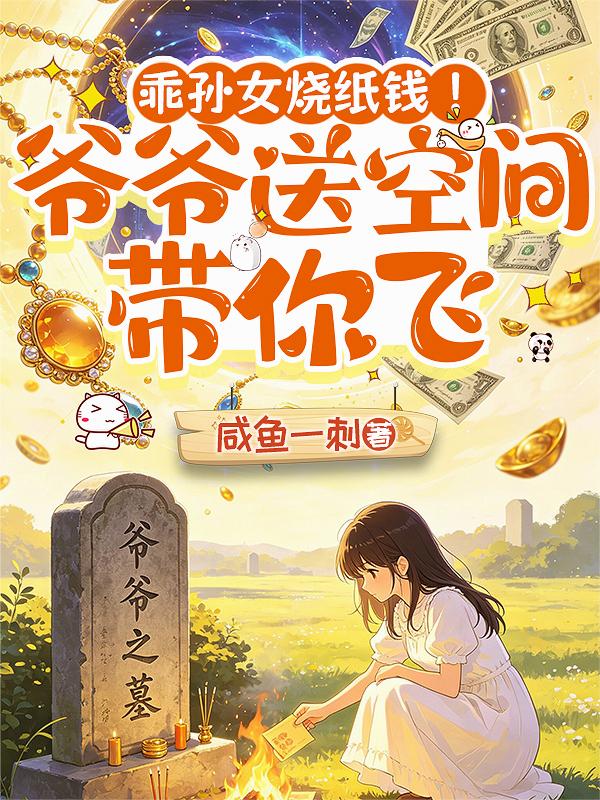 乖孙女烧纸钱！爷爷送空间带你飞