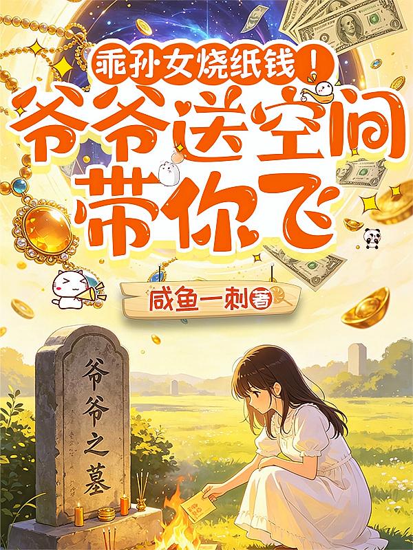 乖孙女烧纸钱！爷爷送空间带你飞