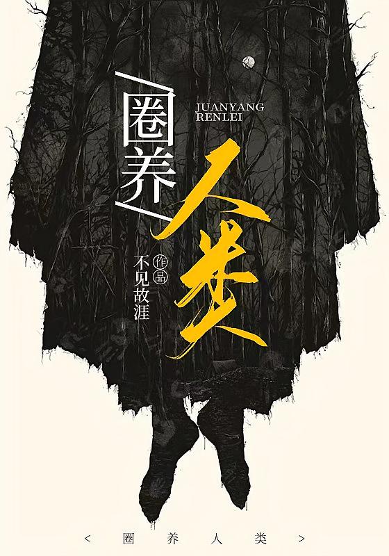 圈养人类