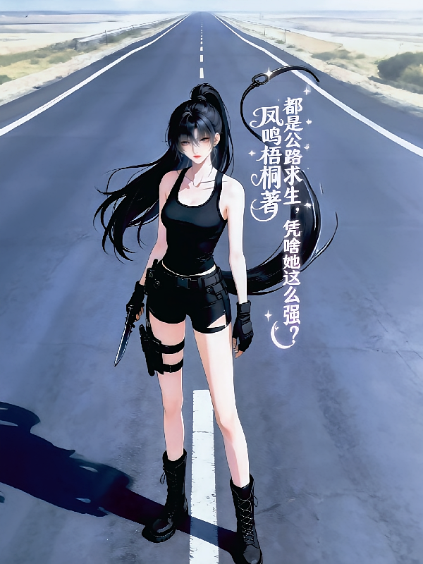都是公路求生，凭啥她这么强？